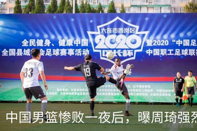 中国男篮惨败一夜后，曝周琦强烈希望征战亚运会！郭士强难辞其咎