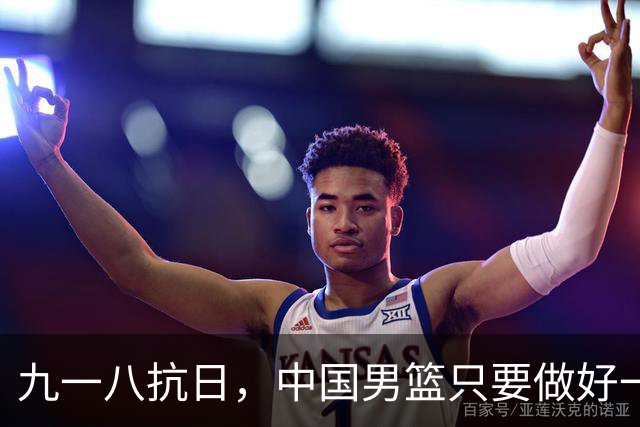 九一八抗日，中国男篮只要做好一点就能必胜