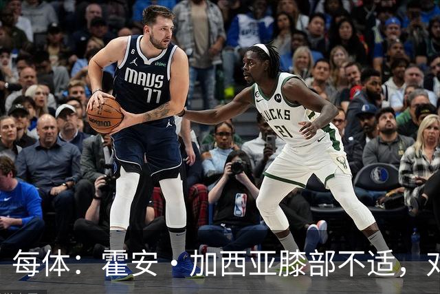 每体：霍安·加西亚膝部不适，对阵塞维利亚什琴斯尼预计将首发